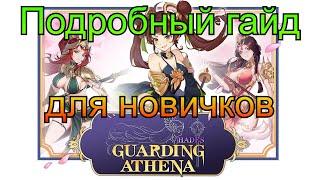 ПОДРОБНЫЙ гайд для новичков GUARDING ATHENA HADES Dota 2