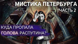 Мистический Петербург: Ротонда / где сожгли Распутина / Парадная сатаны. Часть 2 | Архив