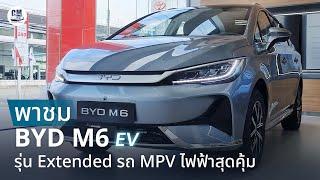 พาชม BYD M6 รุ่น Extended รถ MPV ไฟฟ้าสุดคุ้ม วิ่งไกล 530 กม. NEDC ชาร์จ DC ใน 30 นาที