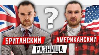 Британский и Американский английский: разница в примерах