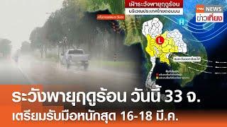 ระวังพายุฤดูร้อน วันนี้ 33 จังหวัด เตรียมรับมือหนักสุด 16-18 มี.ค. | TNN ข่าวเที่ยง | 12-3-68