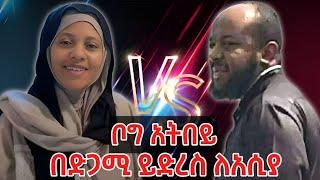 ቦግ አትበይ ይድረስ ለአስያሳዳት ከማል በቁጣ ያስተላለፈላት መልዕክት እና የአሲያ ምላሽ | sadat kemal | Asiya