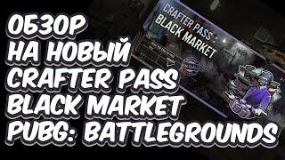 ОБЗОР НОВОГО CRAFTER PASS BLACK MARKET PUBG: BATTLEGROUNDS 26.2 БИЛЕТ РЕМЕСЛЕННИКА ЧЕРНЫЙ РЫНОК 2023