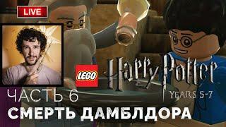 Смерть Дамблдора  Lego Гарри Поттер: Годы 5-7 ● Прохождение 6