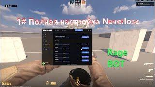 Как настроить Neverlose cs2 / Как настроить РАГУБОТ? / HVH CS2 / Cs2 читы / NL Beta