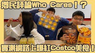 【提案實驗室ep2】鄉民評論Who Cares！？實測網路上爆紅Costco美食！