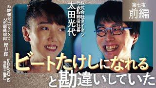 太田光代 × 成田悠輔 夫より破天荒な社長！ 事務所設立と爆笑問題の崩壊 その一部始終を語る