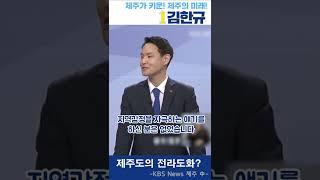 제주도가 전라도화 됐다고요??