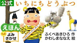 いちにちどうぶつ／ふくべあきひろ（作）、かわしまななえ（絵）｜公式【絵本読み聞かせフル】PHP研究所
