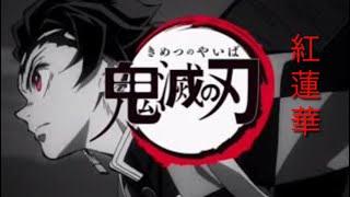【ＭＡＤ】鬼滅の刃 紅蓮華 cover ver.