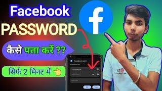 Facebook Ka Password Kaise Pata Kare || Facebook Acount ka Password Kaise Nikale | Facebook Password