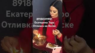 #чистка #воск #отливка #знахарь #потомственная #свечи #заговоры #таро #эзотерика #магия #гадание