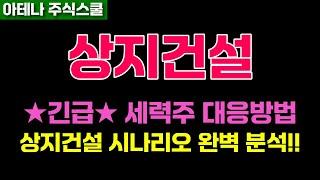 상지건설 주가전망 세력들 움직임 뻔하죠?? 지금 물려 있다면 이렇게 대응하세요!! #상지건설주가 #상지건설전망