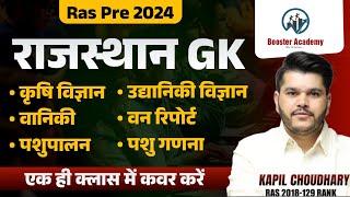 Ras Pre Gk Marathon 2024 कृषि विज्ञान, उद्यानिकी विज्ञान, वानिकी, वन रिपोर्ट, पशुपालन, पशु गणना