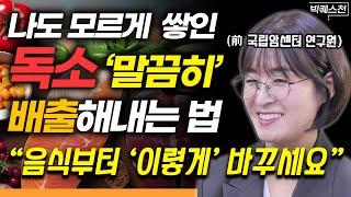 "운동보다 이것 먼저 하세요" 간 건강 빠르게 회복하고 독소까지 '말끔히' 배출해내는 법 | 전 국립암센터 연구원 류은경 작가 (완전해독연구소 소장) 빅퀘스천 2부 #건강 #해독