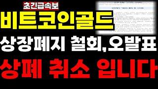 [비트코인골드] 초긴급상장폐지 취소 오발표 입니다  !!!