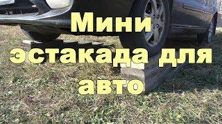 Мини эстакада для авто своими руками | MyAutoLife