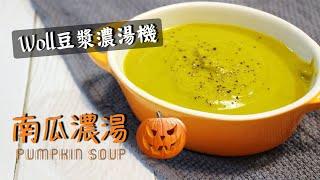 Woll豆漿濃湯機 - 南瓜濃湯 Pumpkin Soup