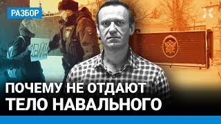 Почему тело Навального не отдают и как долго это может продолжаться? Что скрывает Путин