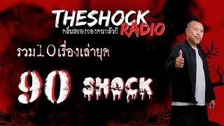 รวม 10 เรื่องเล่า ยุค 90 SHOCK l TheShock13