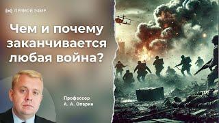 Чем и почему заканчивается любая война? | Алексей Опарин