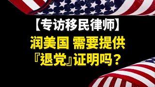 【音頻採訪】【专访移民律师】润美国，需要提供『退党』证明吗？