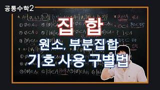 [A+Tv] [22교육개정] 공통수학2. 원소, 부분집합 기호 사용 구별법