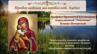Акафист иконе Божией Матери "Умиление" Псково-Печерская