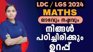 ഇനി കൺഫ്യൂഷൻ വേണ്ട|Kerala PSC|LDC 2024|LGS2024|PSC TIPS AND TRICKS|MATHS