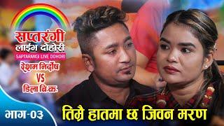 रेशम र डिलाको यति गहिरो माया | पानफूले पछ्यौरी | Resham Nirdosh VS Dila BK | Sapatarangi Live Ep.03