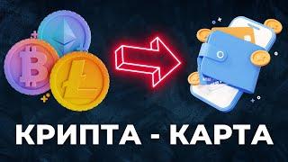 КАК ВЫВЕСТИ КРИПТОВАЛЮТУ НА КАРТУ В 2024 ?