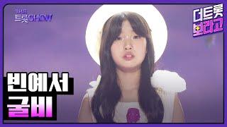 빈예서, 굴비 | 더 트롯쇼 250616