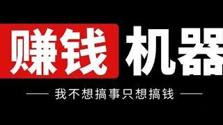 2024网上赚钱的最佳方法，简单操作易上手，每分钟赚7元，随时结算