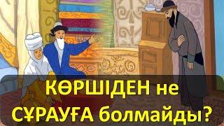 КӨРШІДЕН не СҰРАУҒА болмайды?