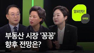 [일요진단 라이브] 부동산 시장 ‘꽁꽁’…향후 전망은? / KBS  2022.07.24.