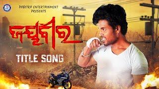 Jayveer | Odia Movie Title Track | Full 4K Video | Rituraj Mohanty | Tapu Nayak | Japani Bhai | PE