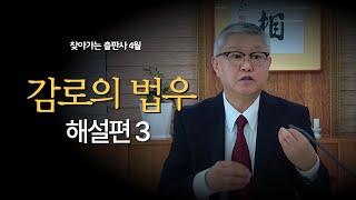 감로의 법우 해설편 3 | 4월 찾아가는출판사