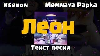 Ksenon, Memnaya Papka - Леон текст песни