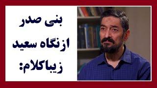 بنی صدر ازنگاه سعید زیباکلام: او اقتصاددان و مبارزی بود که از قطار انقلاب پیاده اش کردند