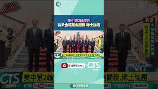 美中第2輪談判　倫敦會晤聚焦關稅.稀土議題｜華視新聞 20250610 #shorts @CtsTw