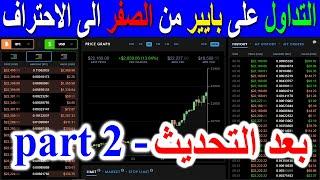 التداول على بايير من الصفر الى الأحتراف | Trading on Payeer part 2