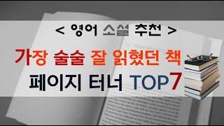 [Lv.4] 영어 원서 추천: 술술 잘 읽히는 페이지 터너 TOP 7