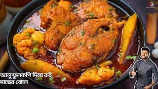 আলু ফুলকপি দিয়ে রুই মাছের ঝোল|aloo fulkopi diye rui macher jhol recipe in bengali |Atanur Rannaghar