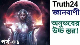 Truth24 Spiritual Awakening Part 01 | SK Creative Thinking 01 | জ্ঞানবাণী ০১ | Gyanbani 01 | ধ্যান 