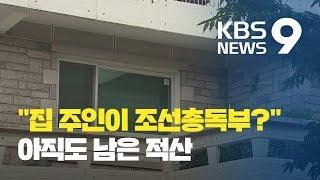 “우리 집 주인이 조선총독부?”…아직도 남은 ‘적산’ / KBS뉴스(News)