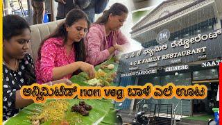 ಅನ್ಲಿಮಿಟೆಡ್ non veg ಬಾಳೆ ಎಲೆ ಊಟ | ಎಷ್ಟಾದ್ರೂ ತಿನ್ನಿ ಬಡಿಸೋಕೆ ರೆಡಿ  ACK Family Restaurant