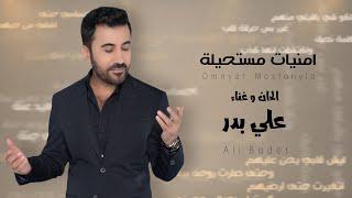 Ali Bader - Omnyat Mostahyla (Video Clip, 2024) | علي بدر - امنيات مستحيله (فيديو كليب)