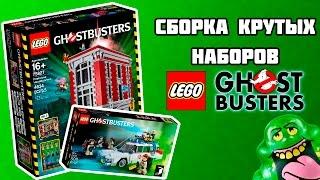 Сборка наборов LEGO Ghostbusters 75827 и 21108