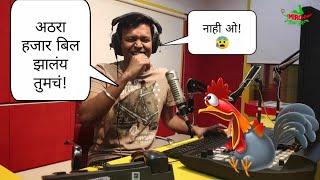 न्यू इअर पार्टीचं बिल थकलंय तुमचं!  || Mirchi Murga ||  Rj Rahul || Mirchi Marathi || No. 78