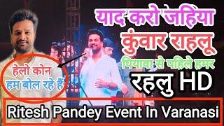 #RiteshPandey stage show in Varanasi | UP Tak Utsav | Ritesh Pandey ने गर्दा उड़ा दिया पूरे स्टेज पर